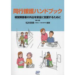 同行援護ハンドブック―視覚障害者の外出を安全に支援するために 第5版 [単行本]