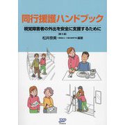 同行援護ハンドブック―視覚障害者の外出を安全に支援するために 第5版 [単行本]