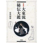大東流秘伝大鑑―新装版 [単行本]