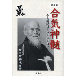合気神髄―合気道開祖・植芝盛平語録 新装版 [単行本]