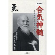 合気神髄―合気道開祖・植芝盛平語録 新装版 [単行本]