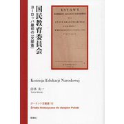 国民教育委員会―ヨーロッパ最初の「文部省」（ポーランド史叢書） [全集叢書]