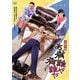 有難や節 あゝ有難や有難や [DVD]