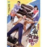 有難や節 あゝ有難や有難や