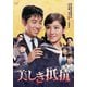 美しき抵抗 [DVD]