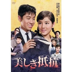 美しき抵抗 [DVD]
