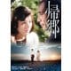帰郷 [DVD]