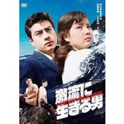 激流に生きる男