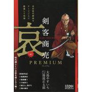 剣客商売プレミアム哀（SPコミックス） [コミック]