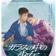 ガラスの中の少女 [Blu-ray Disc]
