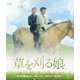 草を刈る娘 [Blu-ray Disc]
