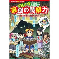 のびーる国語最強の読解力―文章が得意になる読み方のコツ(角川まんが学習シリーズ) [全集叢書]