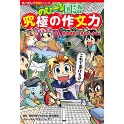 のびーる国語究極の作文力―読書感想文・意見文・手紙他(角川まんが学習シリーズ) [全集叢書]