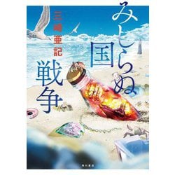 みしらぬ国戦争 [単行本]
