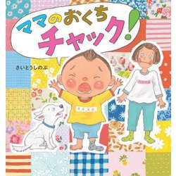 ママのおくちチャック! [絵本]