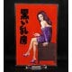 黒い乳房 アクリルスタンド