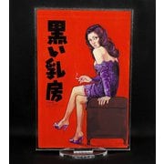 黒い乳房 アクリルスタンド