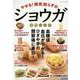 やせる!病気知らずのショウガ活用レシピ（ブティック・ムック） [ムックその他]