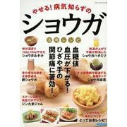 やせる!病気知らずのショウガ活用レシピ（ブティック・ムック） [ムックその他]