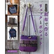 和布で作るリュックとポシェット 増補改訂版（レディブティックシリーズ） [ムックその他]