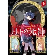 Duel Masters LOST～月下の死神～<上巻>(コロコロコミックス) [コミック]