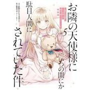お隣の天使様にいつの間にか駄目人間にされていた件（5）特装版 小冊子付き（SEコミックスプレミアム） [コミック]