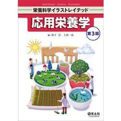 応用栄養学 第3版（栄養科学イラストレイテッド） [単行本]