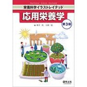 応用栄養学 第3版（栄養科学イラストレイテッド） [単行本]