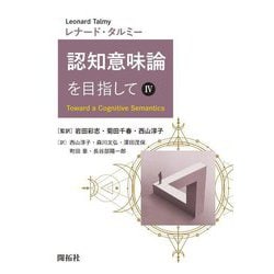 認知意味論を目指して〈4〉 [単行本]