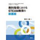 教科指導におけるSTEAM教育の新展開―兵庫教育大学大学院連合学校教育学研究科共同研究プロジェクト成果報告 [単行本]