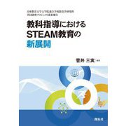 教科指導におけるSTEAM教育の新展開―兵庫教育大学大学院連合学校教育学研究科共同研究プロジェクト成果報告 [単行本]