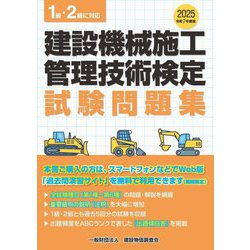 建設機械施工管理技術検定試験問題集〈令和7度版〉 [単行本]