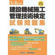 建設機械施工管理技術検定試験問題集〈令和7度版〉 [単行本]