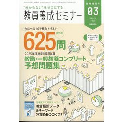 教員養成セミナー 2025年3月臨時増刊号 2025年 03月号 [雑誌]