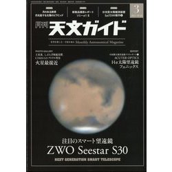 天文ガイド 2025年 03月号 [雑誌]