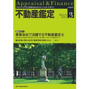 不動産鑑定 2025年 03月号 [雑誌]