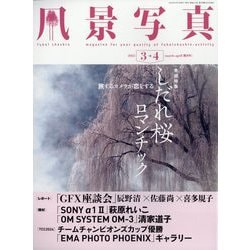 風景写真 2025年 03月号 [雑誌]