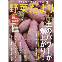 野菜だより 2025年 03月号 [雑誌]