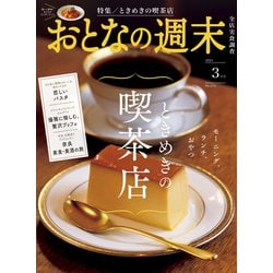おとなの週末 2025年 03月号 [雑誌]