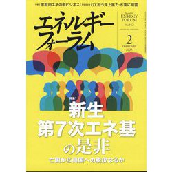 エネルギーフォーラム 2025年 02月号 [雑誌]