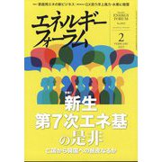 エネルギーフォーラム 2025年 02月号 [雑誌]