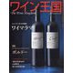 ワイン王国 2025年 03月号 [雑誌]