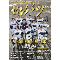 週刊ベースボール増刊 第97回選抜高校野球大会完全ガイド 2025年 2/28号 [雑誌]