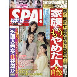 SPA ！ （スパ） 2025年 2/25号 [雑誌]