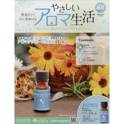 やさしいアロマ生活 2025年 2/19号 （107号） [雑誌]