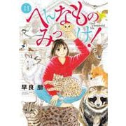 へんなものみっけ！<11>（ビッグ コミックス） [コミック]