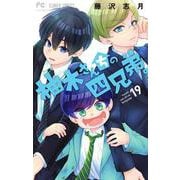 柚木さんちの四兄弟。<１９>(フラワーコミックス) [コミック]