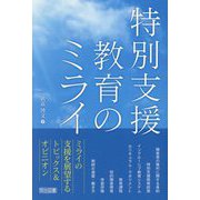 特別支援教育のミライ [単行本]