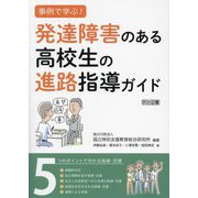 事例で学ぶ！発達障害のある高校生の進路指導ガイド―5つのポイントで分かる指導・支援 [単行本]