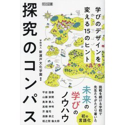 探究のコンパス―学びのデザインを変える15のヒント [単行本]